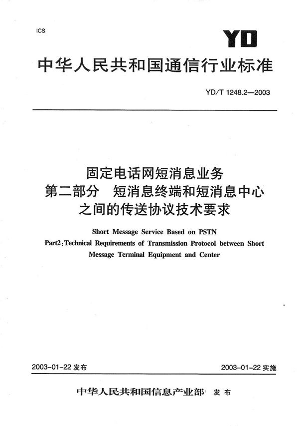 固定电话网短消息业务 第2部分：短消息终端和短消息中心之间的传输协议技术要求 (YD/T 1248.2-2003）