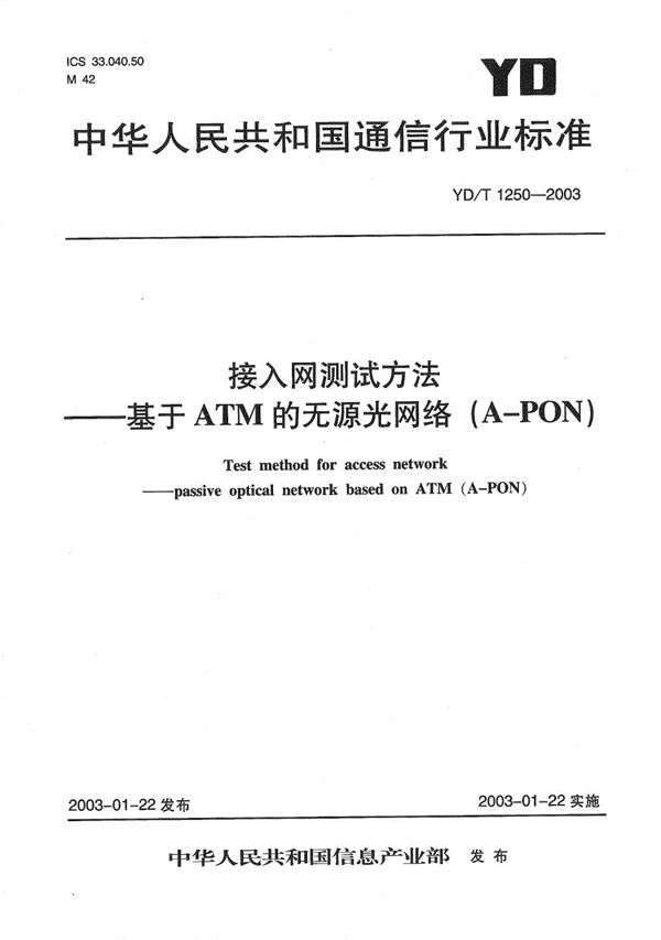 接入网设备测试方法---基于ATM的无源光网络（APON） (YD/T 1250-2003）