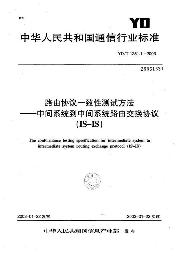 路由协议一致性测试方法---中间系统到中间系统路由交换协议（IS-IS） (YD/T 1251.1-2003）