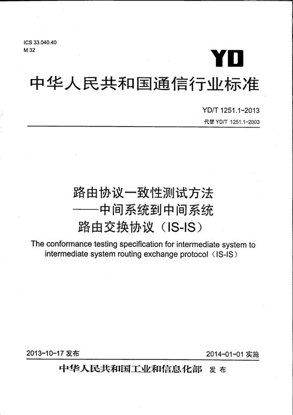 路由协议一致性测试方法 中间系统到中间系统路由交换协议（IS-IS） (YD/T 1251.1-2013）