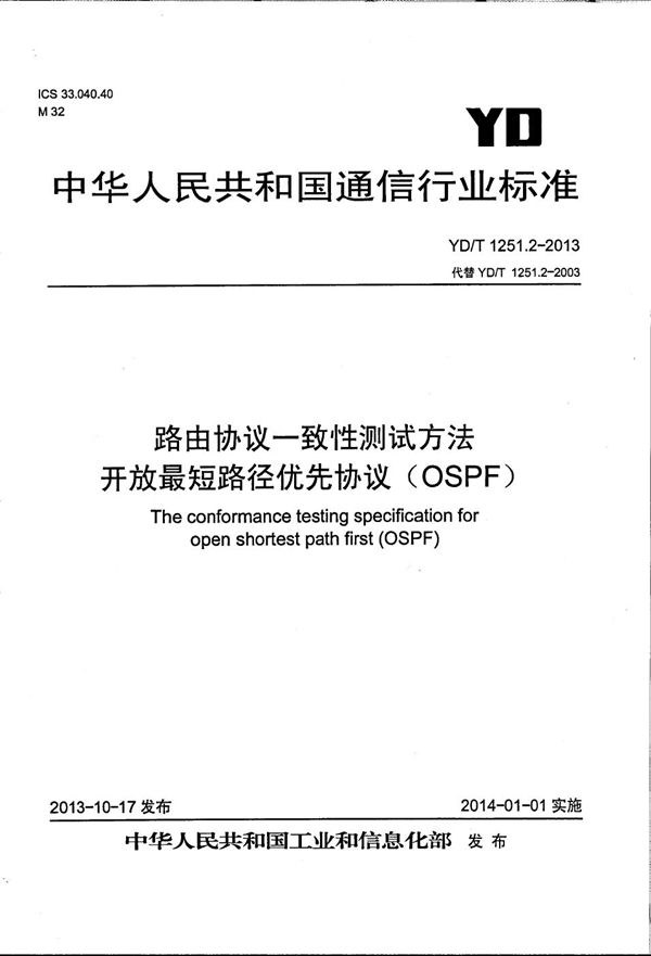 路由协议一致性测试方法 开放最短路径优先协议（OSPF） (YD/T 1251.2-2013）