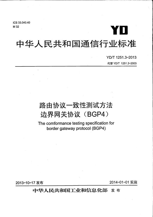 路由协议一致性测试方法 边界网关协议（BGP4） (YD/T 1251.3-2013）