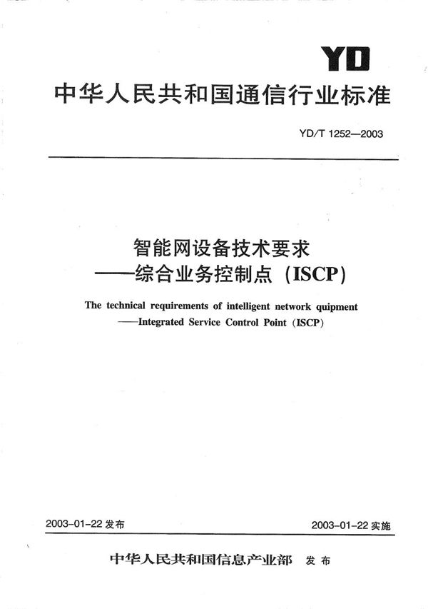 智能网设备技术要求---综合业务控制点（ISCP） (YD/T 1252-2003）