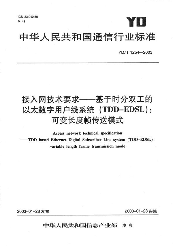 接入网技术要求---基于时分双工的以太数字用户线系统（TDD-EDSL）：可变长度帧传送模式 (YD/T 1254-2003）