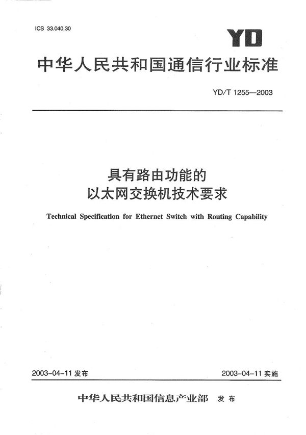 具有路由功能的以太网交换机技术要求 (YD/T 1255-2003）