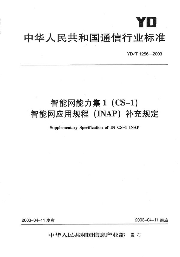 智能网能力集1（CS-1）智能网应用规程（INAP）补充规定 (YD/T 1256-2003）