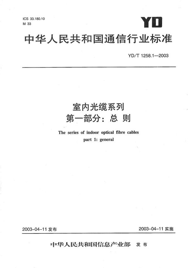 室内光缆系列 第1部分：总则 (YD/T 1258.1-2003）