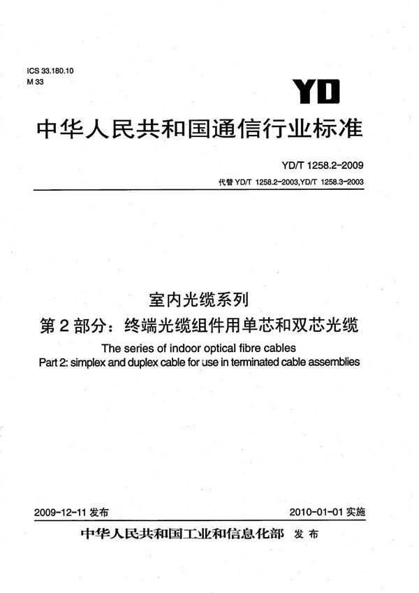 室内光缆系列 第2部分：终端光缆组件用单芯和双芯光缆 (YD/T 1258.2-2009）