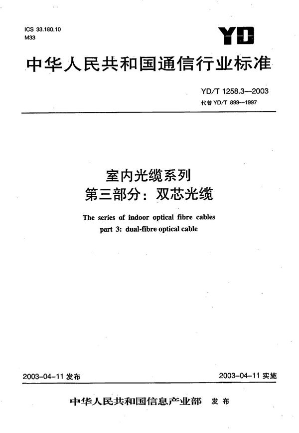 室内光缆系列  第3部分：双芯光缆 (YD/T 1258.3-2003）