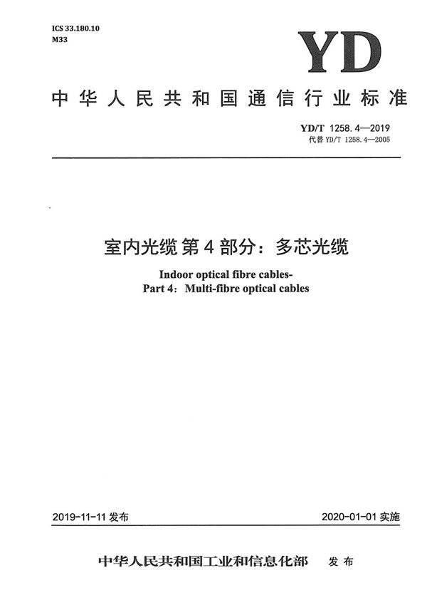 室内光缆 第4部分：多芯光缆 (YD/T 1258.4-2019）