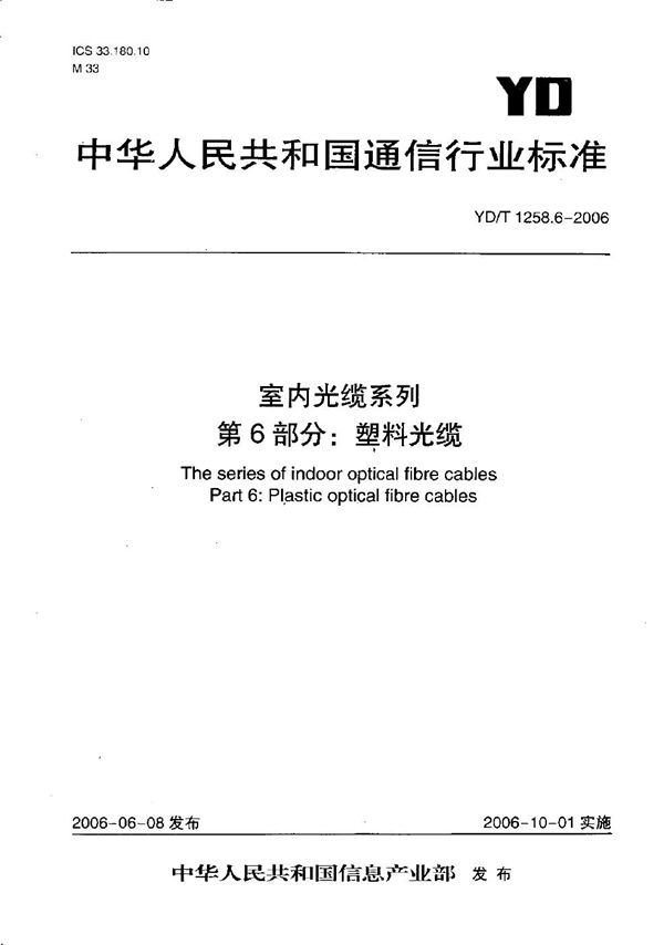 室内光缆系列 第6部分：塑料光缆 (YD/T 1258.6-2006）