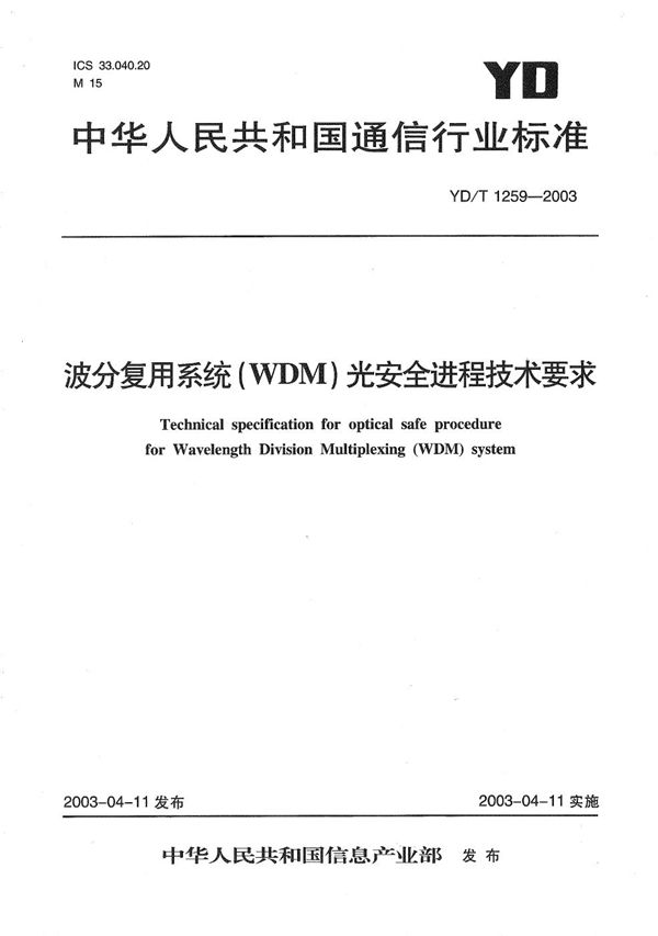 波分复用系统（WDM）光安全进程技术要求 (YD/T 1259-2003）