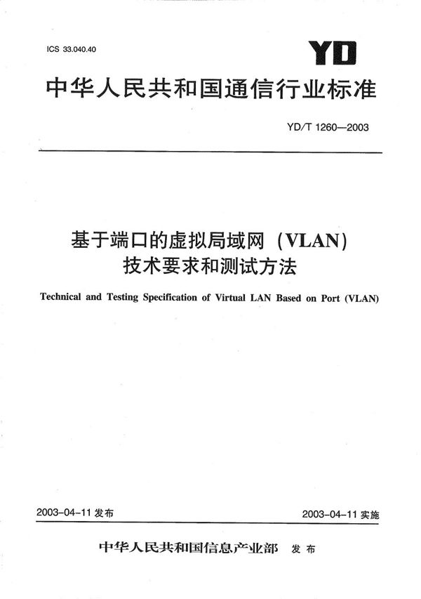 基于端口的虚拟局域网（VLAN）技术要求和测试方法 (YD/T 1260-2003）