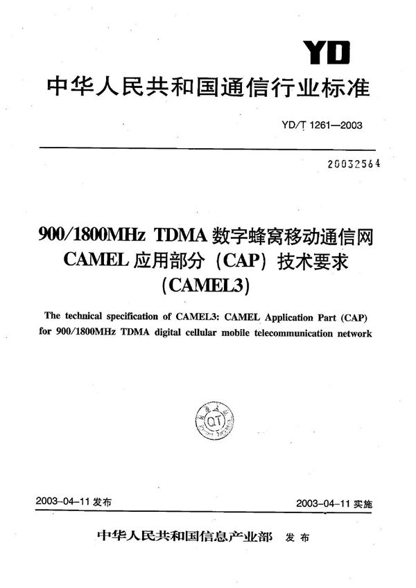 900/1800MHz TDMA数字蜂窝移动通信网CAMEL应用部分（CAP）技术要求（CAMEL3) (YD/T 1261-2003）