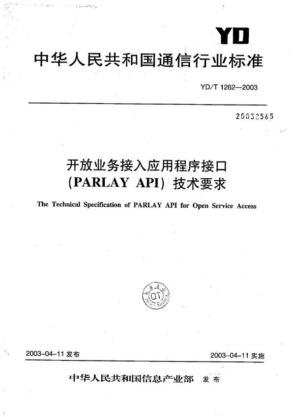 开放业务接入应用程序接口（PARLAY API）技术要求 (YD/T 1262-2003）