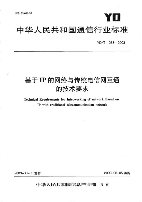 基于IP的网络与传统电信网互通的技术要求 (YD/T 1263-2003）