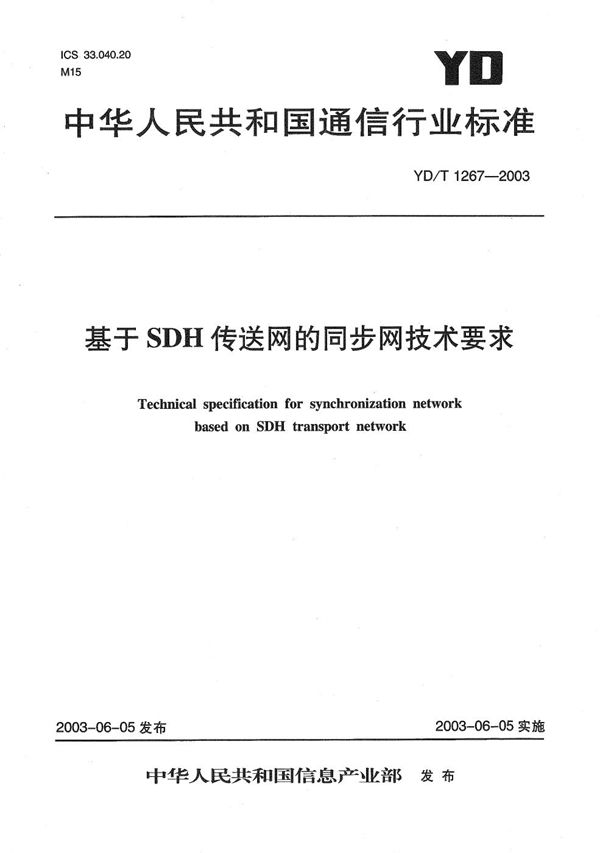 基于SDH传送网的同步网技术要求 (YD/T 1267-2003）