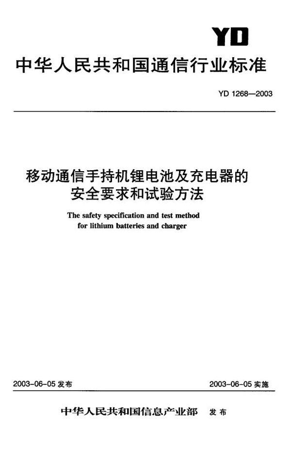 移动通信手持机锂电池及充电器的安全要求和试验方法 (YD/T 1268-2003）