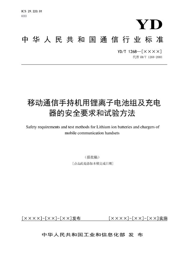 移动通信手持机用锂离子电池组及充电器的安全要求和试验方法 (YD/T 1268-2022)