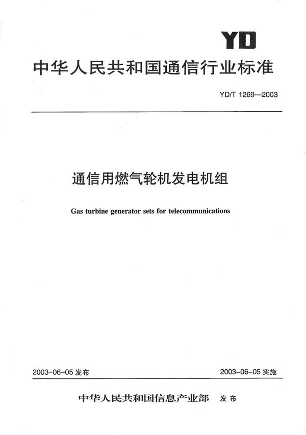 通信用燃气轮机发电机组 (YD/T 1269-2003）