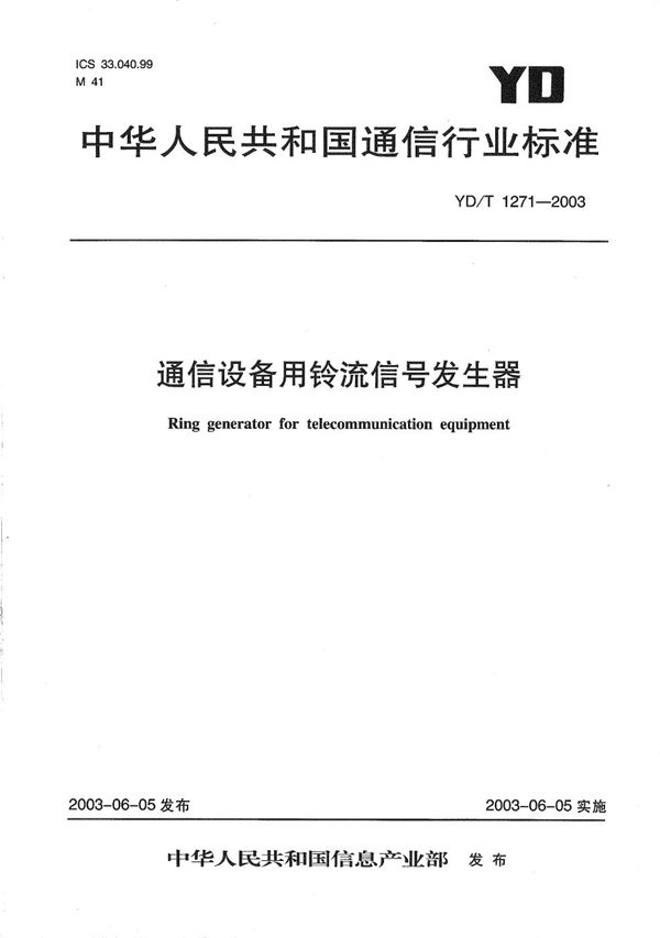 通信设备用铃流信号发生器 (YD/T 1271-2003）