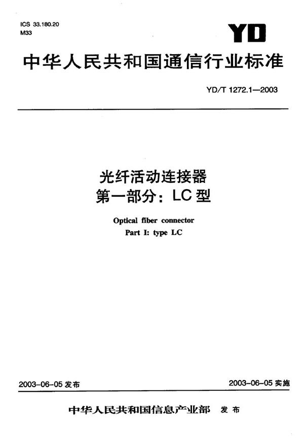 光纤活动连接器 第一部分：LC型 (YD/T 1272.1-2003)