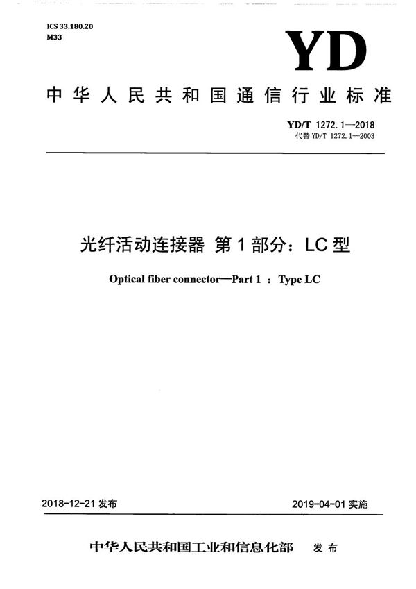 光纤活动连接器 第1部分：LC型 (YD/T 1272.1-2018）