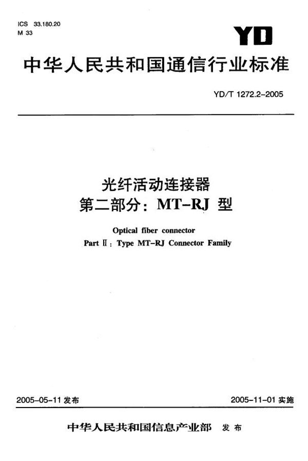 光纤活动连接器 第二部分：MT－RJ型 (YD/T 1272.2-2005)