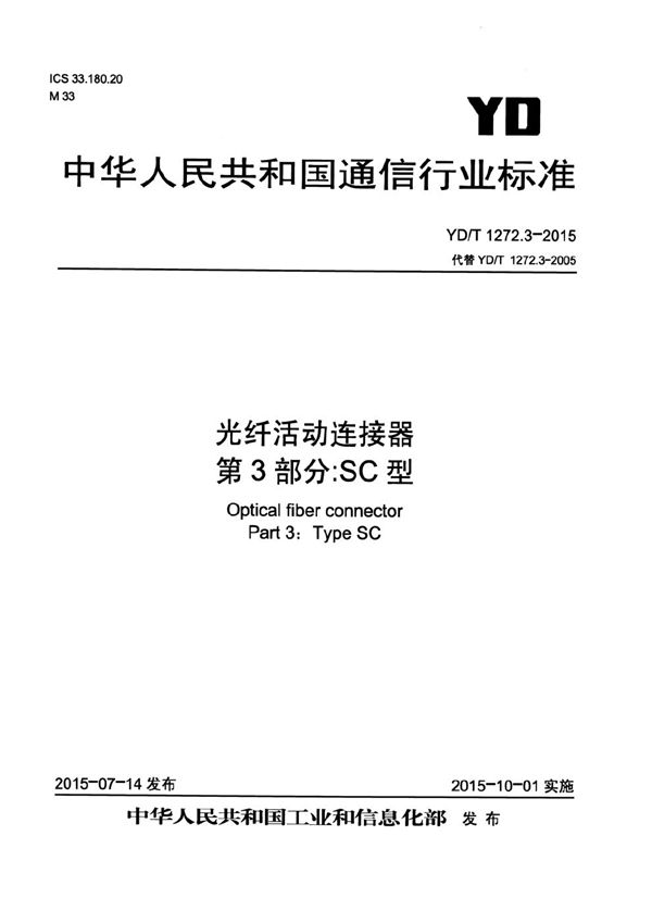 光纤活动连接器 第3部分：SC型 (YD/T 1272.3-2015）