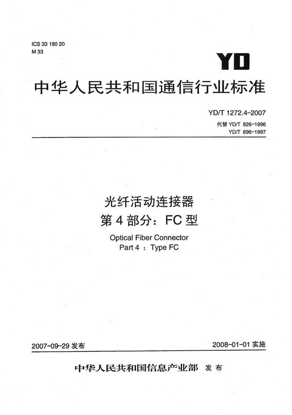 光纤活动连接器 第4部分：FC型 (YD/T 1272.4-2007）