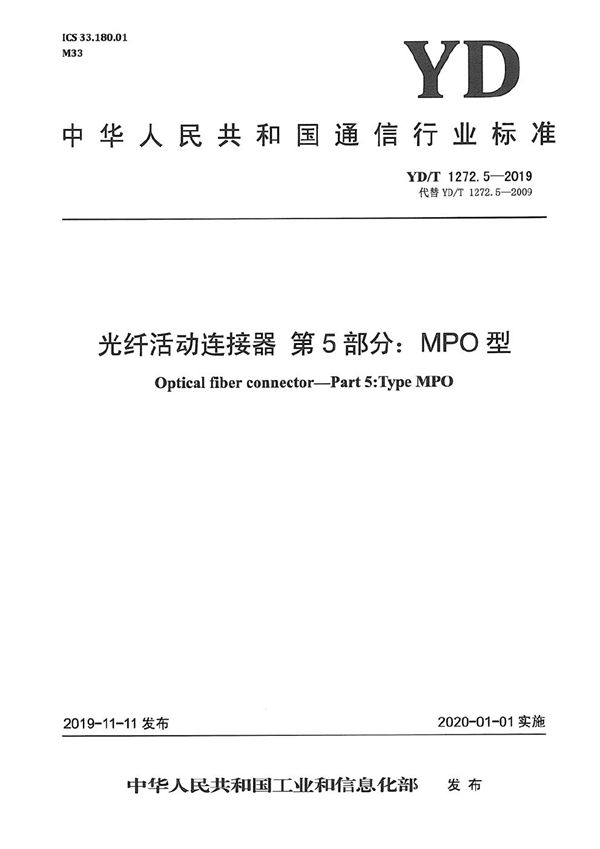 光纤活动连接器 第5部分：MPO型 (YD/T 1272.5-2019）