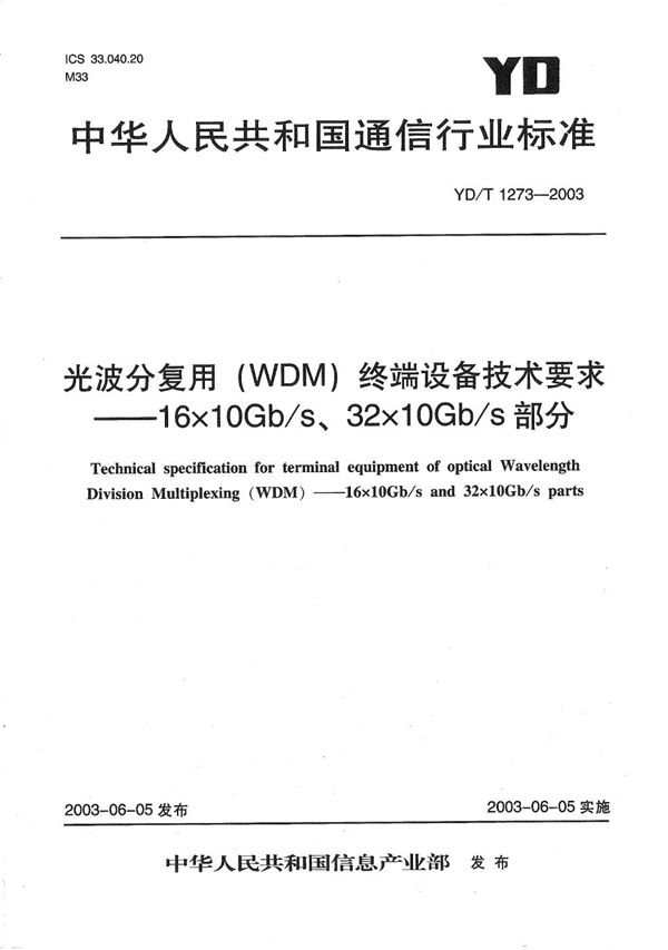 光波分复用（WDM）终端设备技术要求-16×10Gb/s、32×10Gb/s部分 (YD/T 1273-2003）