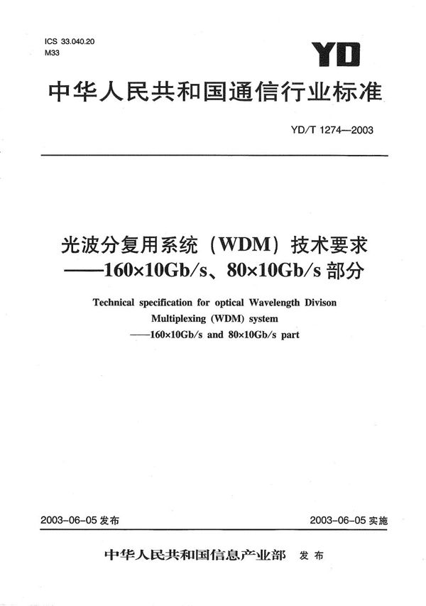 光波分复用系统（WDM）技术要求-160×10Gb/s、80×10Gb/s部分 (YD/T 1274-2003）