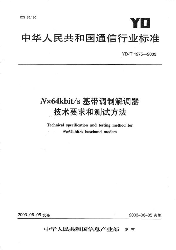 N×64bit/s基带调制解调器技术要求和测试方法 (YD/T 1275-2003）