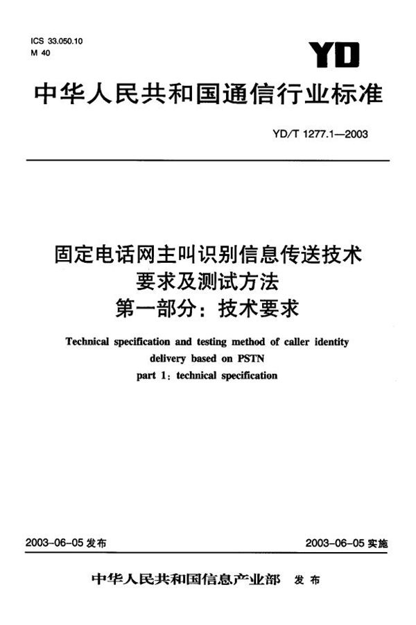 固定电话网主叫识别信息传送技术 要求及测试方法 第一部分：技术要求 (YD/T 1277.1-2003)