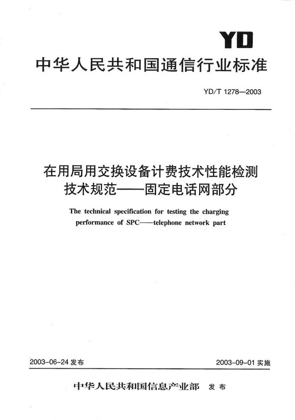 在用局用交换设备计费技术要求和检测方法----固定电话网部分 (YD/T 1278-2003）