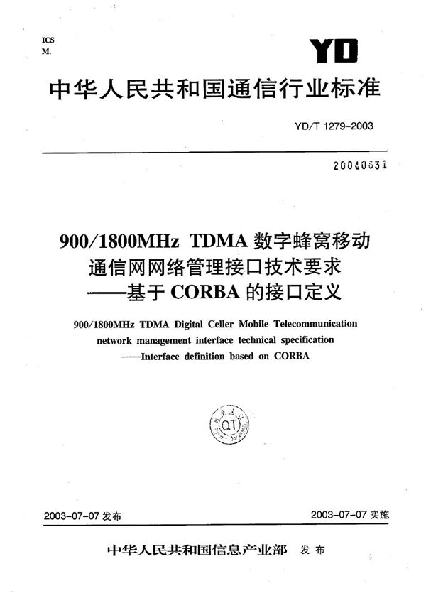 900/1800MHz TDMA数字蜂窝移动通信网网络管理接口技术要求----基于CORBA的接口定义 (YD/T 1279-2003）