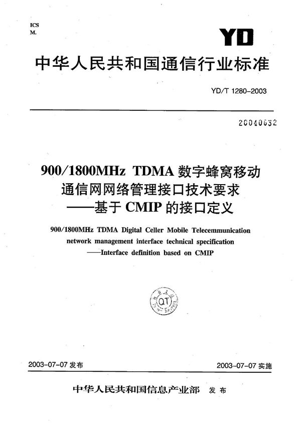 900/1800MHz TDMA数字蜂窝移动通信网网络管理接口技术要求----基于CMIP的接口定义 (YD/T 1280-2003）