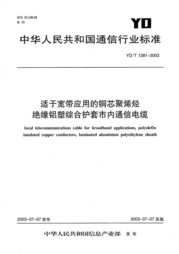 适于宽带应用的铜芯聚烯烃绝缘铝塑综合护套市内通信电缆 (YD/T 1281-2003）