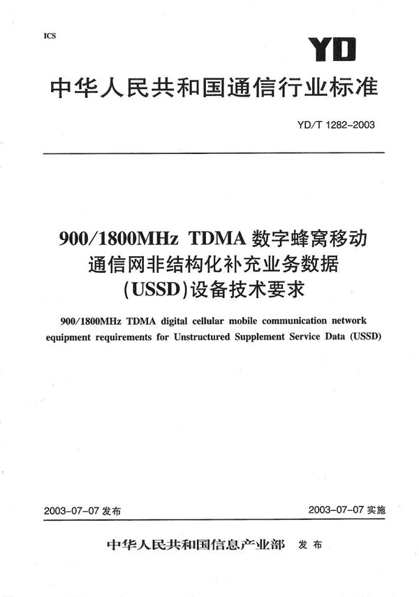 900/1800MHz TDMA数字蜂窝移动通信网非结构化补充业务数据（USSD）设备技术要求 (YD/T 1282-2003）