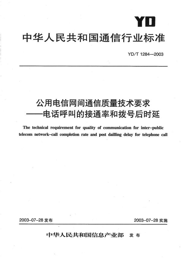 公用电信网间通信质量技术要求----电话呼叫的接通率和拨号后延时 (YD/T 1284-2003）