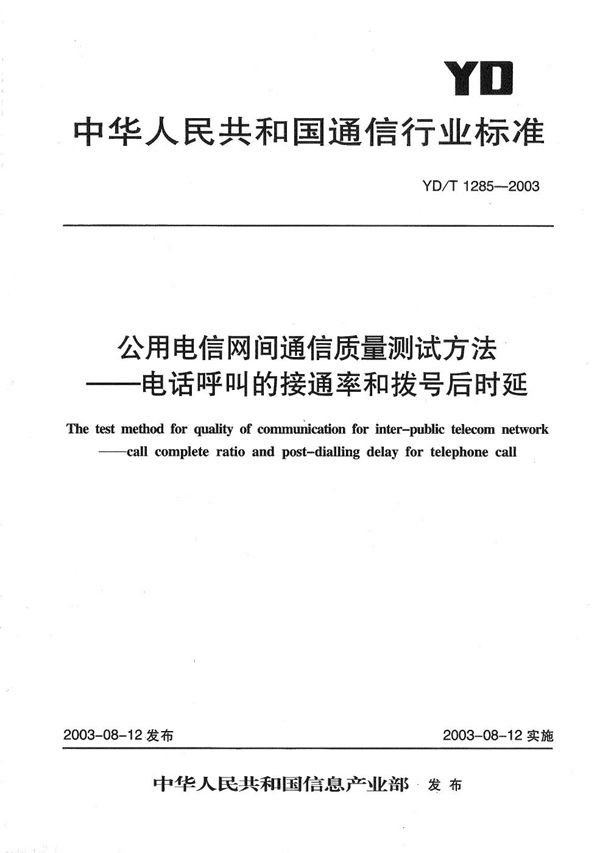 公用电信网间通信质量测试方法----电话呼叫的接通率和拨号后延时 (YD/T 1285-2003）