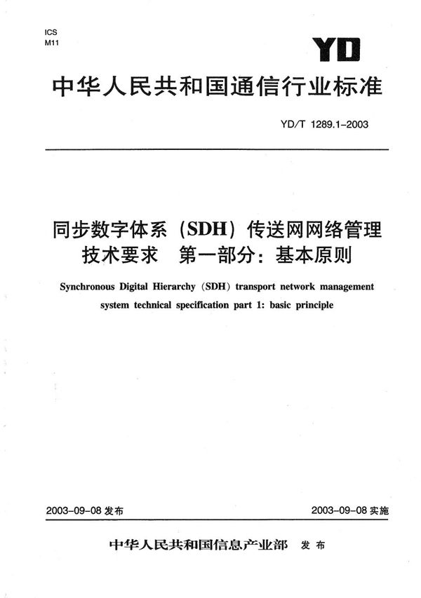 同步数字体系（SDH）传输网网络管理技术要求 第1部分：基本原则 (YD/T 1289.1-2003）