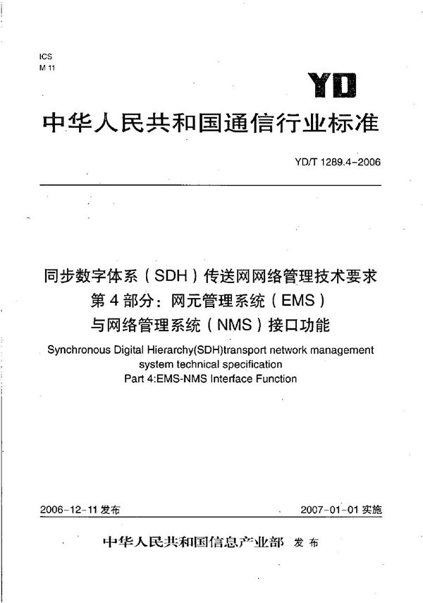 同步数字体系（SDH）传送网网络管理技术要求 第4部分：网元管理系统（EMS）与网络管理系统（NMS）接口功能 (YD/T 1289.4-2006）