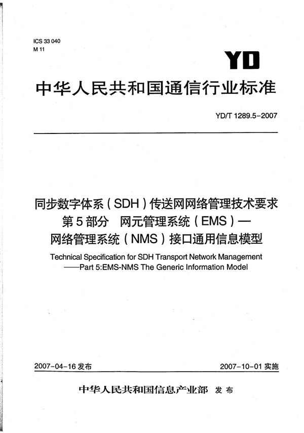 同步数字体系（SDH）传送网网络管理技术要求 第5部分：网元管理系统（EMS）-网络管理系统（NMS）接口通用信息模型 (YD/T 1289.5-2007）