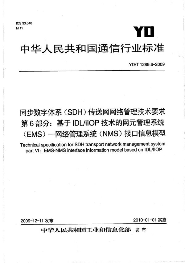 同步数字体系（SDH）传送网网络管理技术要求 第6部分：基于IDL/IIOP技术的网元管理系统（EMS）-网络管理系统（NMS）接口信息模型 (YD/T 1289.6-2009）