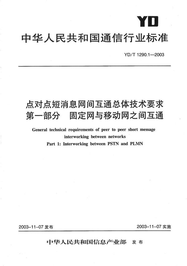 点对点短消息网间互通总体技术要求  第1部分：固定网与移动网之间互通 (YD/T 1290.1-2003）