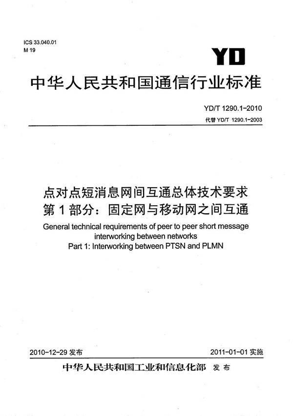 点对点短消息网间互通总体技术要求 第1部分：固定网与移动网之间互通 (YD/T 1290.1-2010）