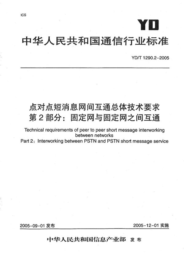 点对点短消息网间互通总体技术要求  第2部分：固定网和固定网之间互通 (YD/T 1290.2-2005）