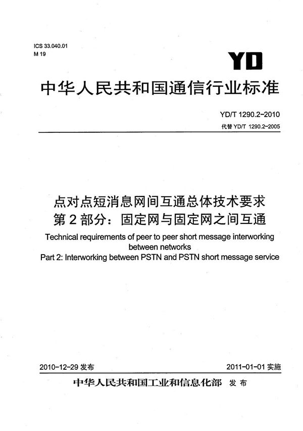 点对点短消息网间互通总体技术要求 第2部分：固定网与固定网之间互通 (YD/T 1290.2-2010）